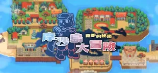 摩沙島大冒險.南都的秘密