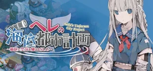 ヘレの海底都市計画 ～箱庭に空気を植えるSLG～