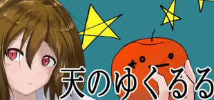 天のゆくるる