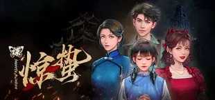 谍:惊蛰
