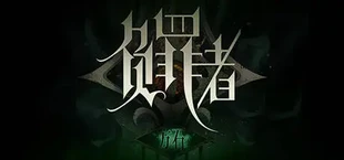 负罪者：方石