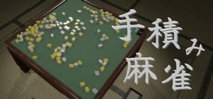 手積み麻雀