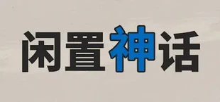 闲置神话