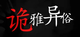 诡雅异俗