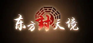 东方封天境