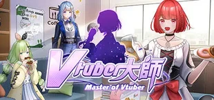 Vtuber大師