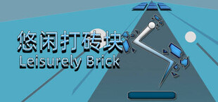 悠闲打砖块(Leisurely Brick)