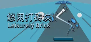 悠闲打砖块(Leisurely Brick)