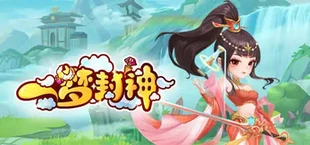 一梦封神