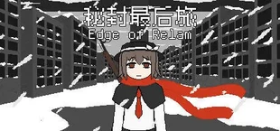 秘封最后旅 ~ Edge of Realm