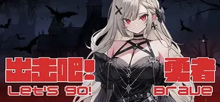 出击吧!勇者 Let's go! Brave