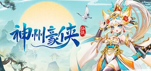 神州豪侠