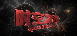时空之海(Space Time Ocean)