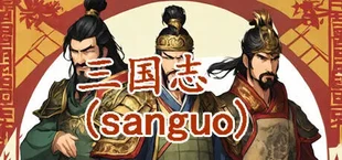 三国志-群雄涿鹿