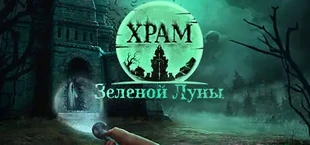 Храм Зеленой Луны