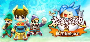 吞食天地2:誕生Reborn