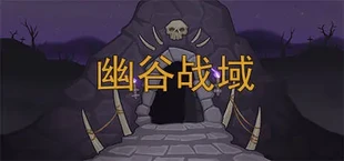 幽谷战域 Mystic Valley Battleground