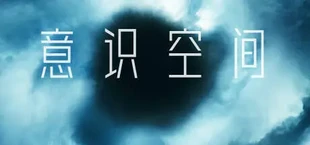 意识空间