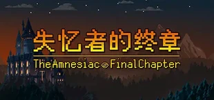失忆者的终章(The Amnesiac:Final Chapter)
