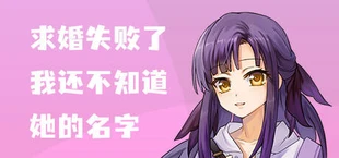 求婚失败了，我还不知道她的名字
