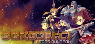 クロスダンジョン