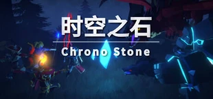 时空之石