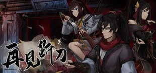 再见断刀
