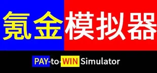 氪金模拟器 Pay-to-Win Simulator