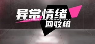 异常情绪回收组