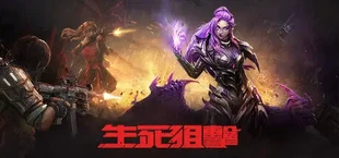 生死狙擊