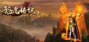 驱魔传说2
