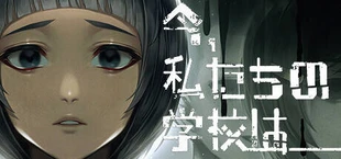 今、私たちの学校は...