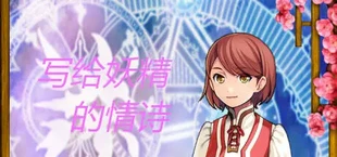 写给妖精的情诗(love poem written for a fairy、妖精への情詩)
