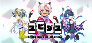 スピダス SPEED-DEUS-EX-MACHINA