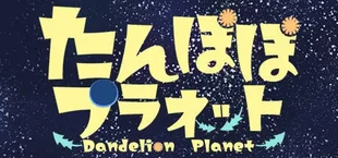 Игра たんぽぽプラネット-Dandelion Planet- たんぽぽプラネット-Dandelion Planet-