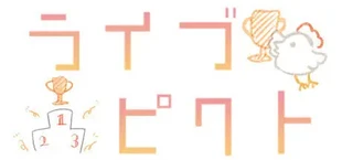 ライブピクト