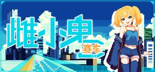 雌小鬼赛车