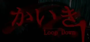 かいき LoopDown