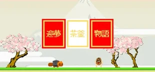 迎夢　茶釜物語