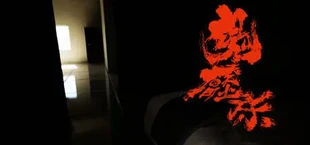 鬼壓床