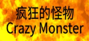 Crazy Monster 疯狂的怪物