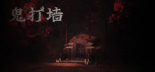 鬼打墙（剧情版）