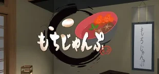 もちじゃんぷ/Mochijump