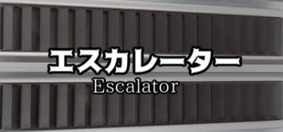 エスカレーター |  Escalator