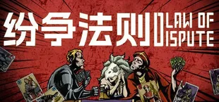 纷争法则