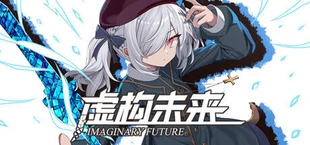 虚构未来(Imaginary future)