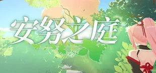 安努之庭