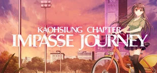 末路之旅～高雄篇～