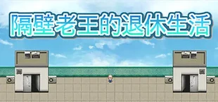 隔壁老王的退休生活