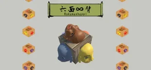 六面∞臂(Rokumenhappi)